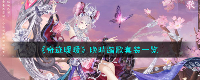 《奇迹暖暖》晚晴踏歌套装一览