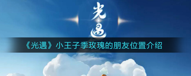 《光遇》小王子季玫瑰的朋友位置介绍