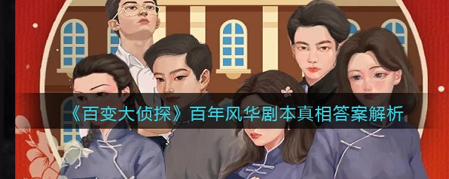 《百变大侦探》百年风华剧本真相答案解析