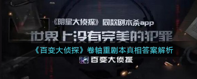 《百变大侦探》卷轴重剧本真相答案解析