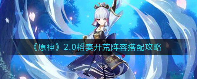 《原神》2.0稻妻开荒阵容搭配攻略