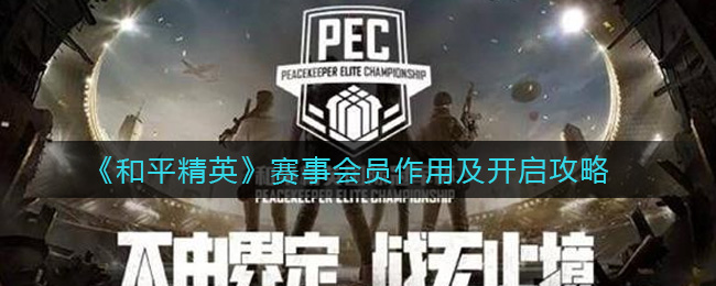 《和平精英》赛事会员作用及开启攻略