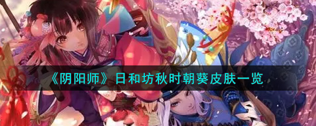 《阴阳师》日和坊秋时朝葵皮肤一览