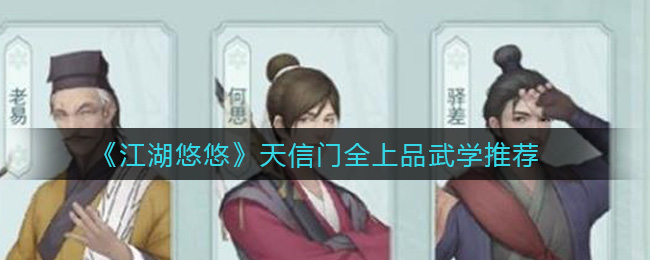 《江湖悠悠》天信门全上品武学推荐