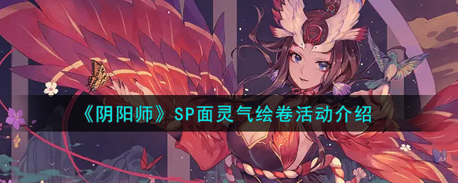 《阴阳师》SP面灵气绘卷活动介绍