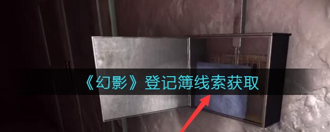 《孙美琪疑案：幻影》三级线索——登记簿2
