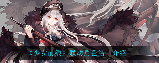 《少女前线》联动角色浩二介绍