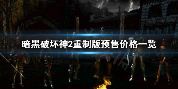 《暗黑破坏神2重制版》预售价格多少？预售价格一览