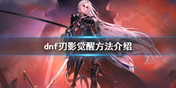 《dnf》刀影怎么觉醒？刃影觉醒方法介绍