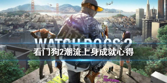 《看门狗2》鳄鱼脚靠北国度的靴子在哪买？潮流上身成就心得