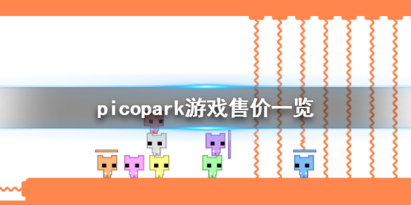《pico park》多少钱？游戏售价一览