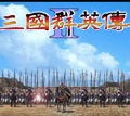 三国群英传2