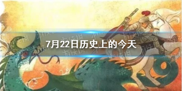 7月22日历史大事件