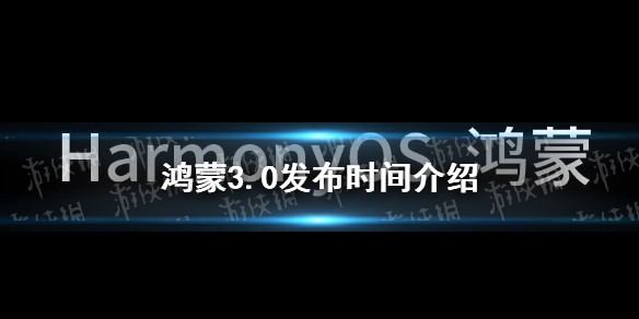 鸿蒙3.0什么时候发布