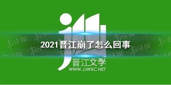 2021晋江崩了怎么回事