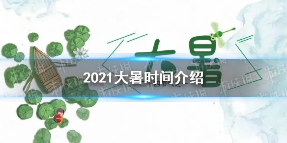 2021大暑是几月几日几点几分