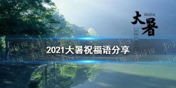 大暑祝福语2021