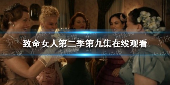 致命女人第二季第九集在线观看完整版
