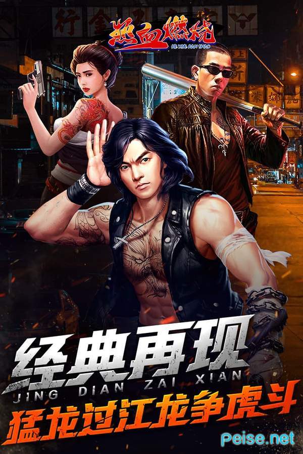 热血燃烧手游百度版