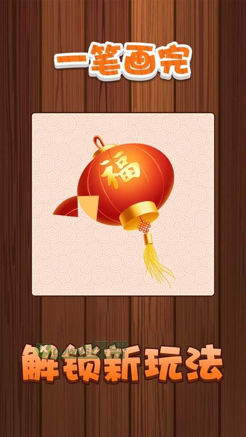 一笔画完游戏红包版