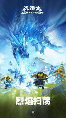 饥饿龙999999钻999999金币国际版