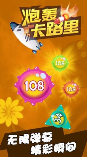 炮轰卡路里红包版