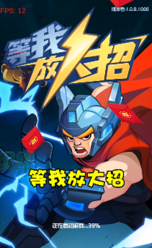 等我放大招红包版手游