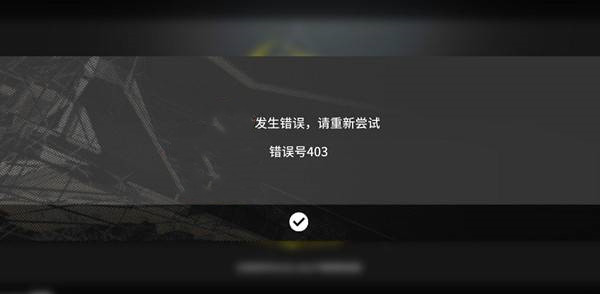 《明日方舟》人机验证失败解决方法
