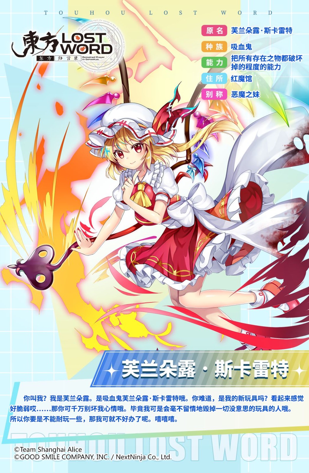 《东方归言录》芙兰朵露·斯卡雷特人物介绍