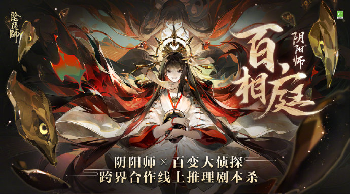 《百变大侦探》阴阳师百相庭答案完整版攻略