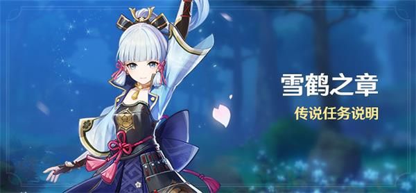 《原神》雪鹤之章传说任务开启条件介绍