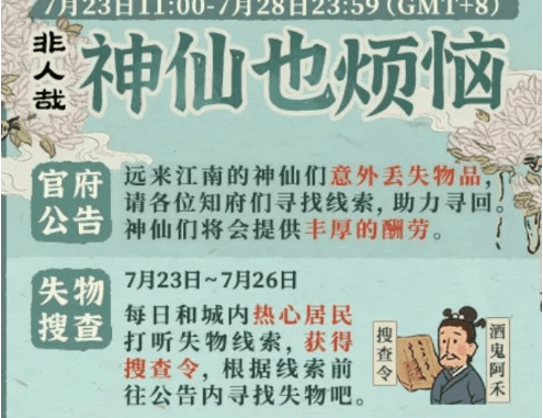 《江南百景图》神仙也烦恼失物搜查任务玩法介绍
