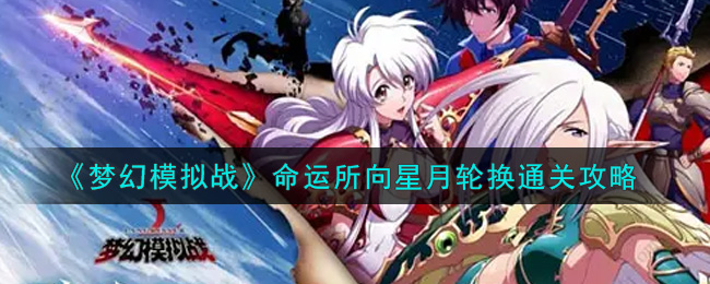《梦幻模拟战》命运所向星月轮换通关攻略