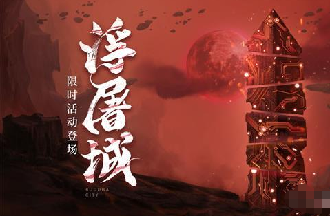 《天地劫：幽城再临》旧域浮屠城打法攻略