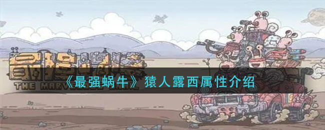 《最强蜗牛》猿人露西属性介绍