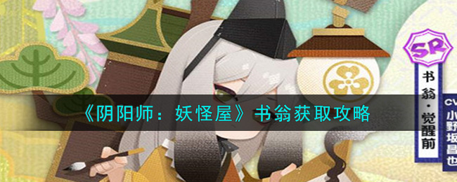 《阴阳师：妖怪屋》书翁获取攻略