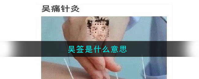 吴签是什么意思