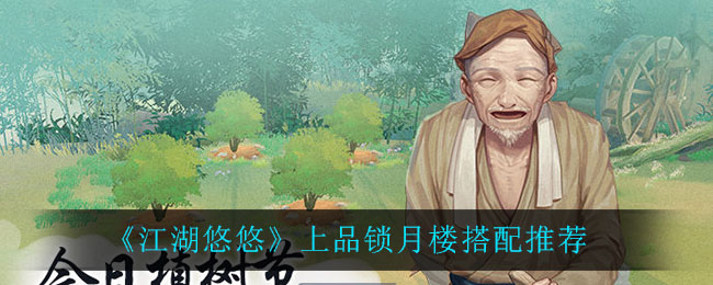 《江湖悠悠》上品锁月楼搭配推荐