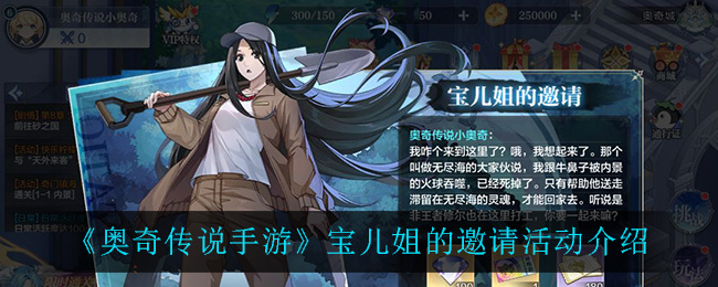 《奥奇传说手游》宝儿姐的邀请活动介绍