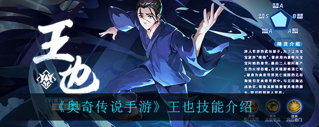 《奥奇传说手游》王也技能介绍