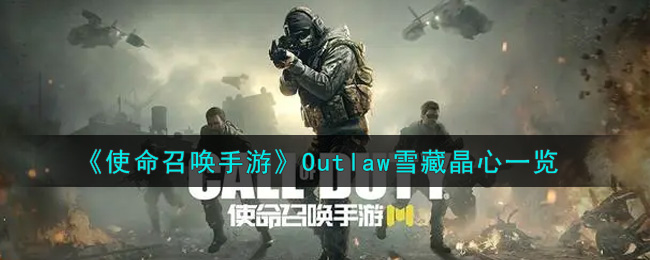 《使命召唤手游》Outlaw雪藏晶心一览