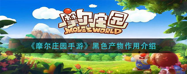 《摩尔庄园手游》黑色产物作用介绍