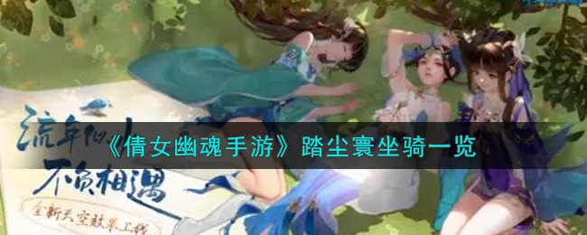 《倩女幽魂手游》踏尘寰坐骑一览
