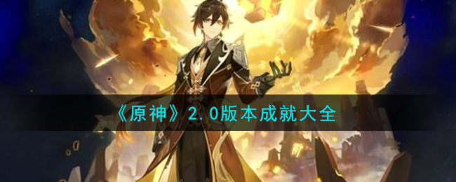 《原神》2.0版本成就大全