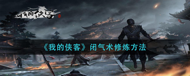 《我的侠客》闭气术修炼方法