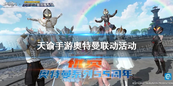 天谕手游奥特曼联动活动怎么玩 天谕手游联动活动辉光之章攻略