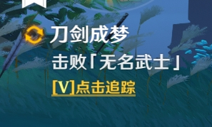 《原神》刀剑成梦任务触发地点介绍