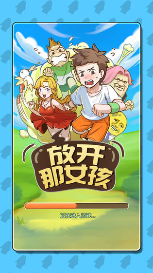 放开那女孩破解版