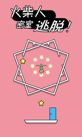 火柴人密室逃脱最新版
