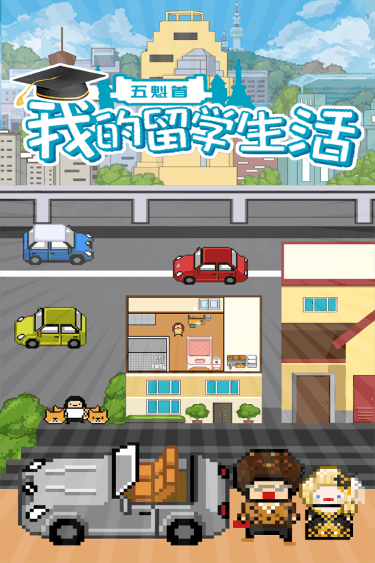 五魁首我的留学生活最新版